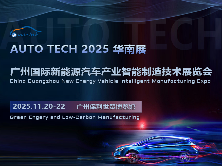 2025第五届广州国际新能源汽车产业智能制造技术展览会