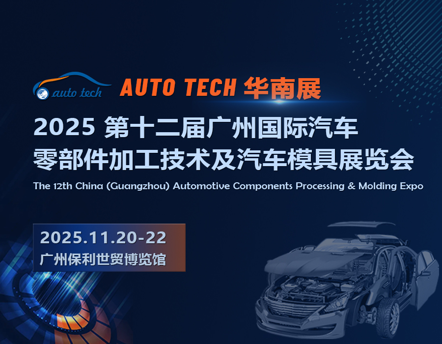 2025 第十二届广州国际汽车零部件加工技术及汽车模具展览会