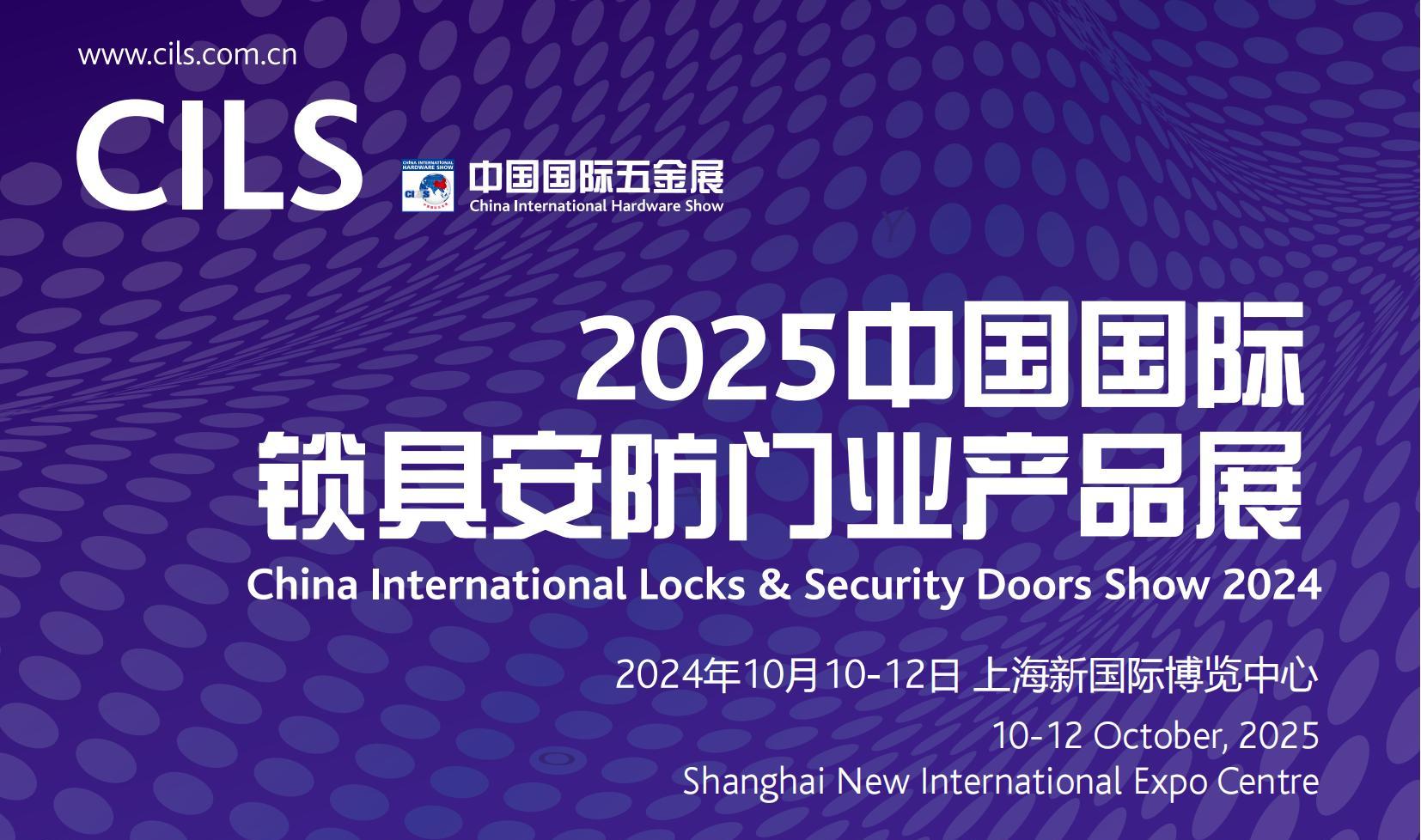 2025中国国际锁具安防门业产品展 