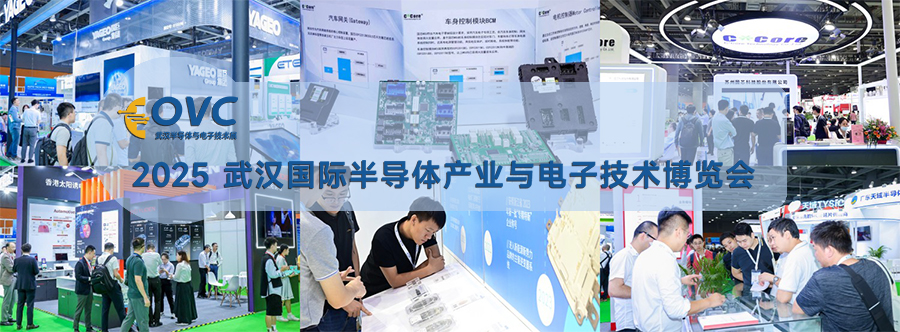 武汉电子展︱2025 武汉国际半导体产业与电子技术博览会