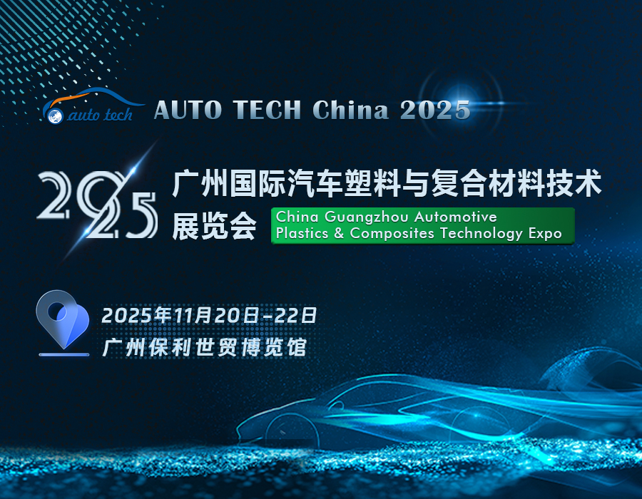 汽车材料展︱2025 广州国际汽车塑料与复合材料技术展览会