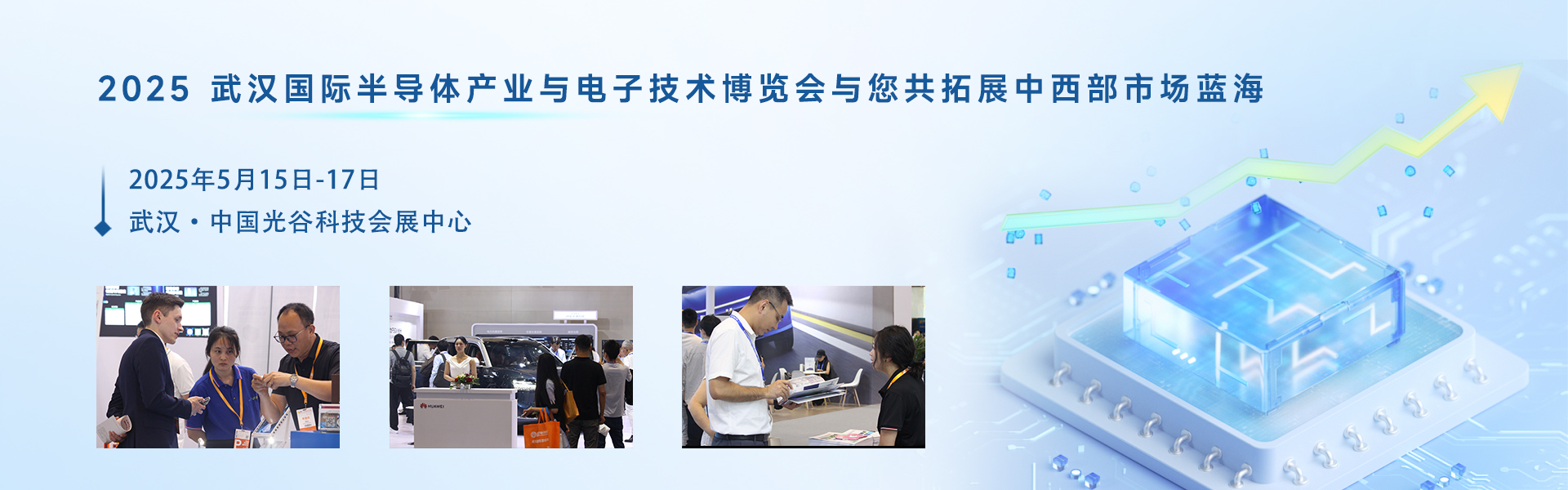 武汉电子展︱2025 武汉国际半导体产业与电子技术博览会