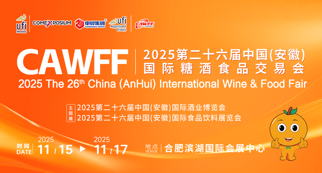 2025第二十六届中国(安徽)国际糖酒食品交易会
