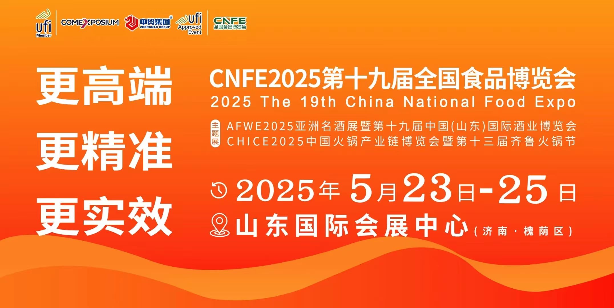 AFWE2025亚洲名酒展 暨第十九届中国(山东)国际酒业博览会