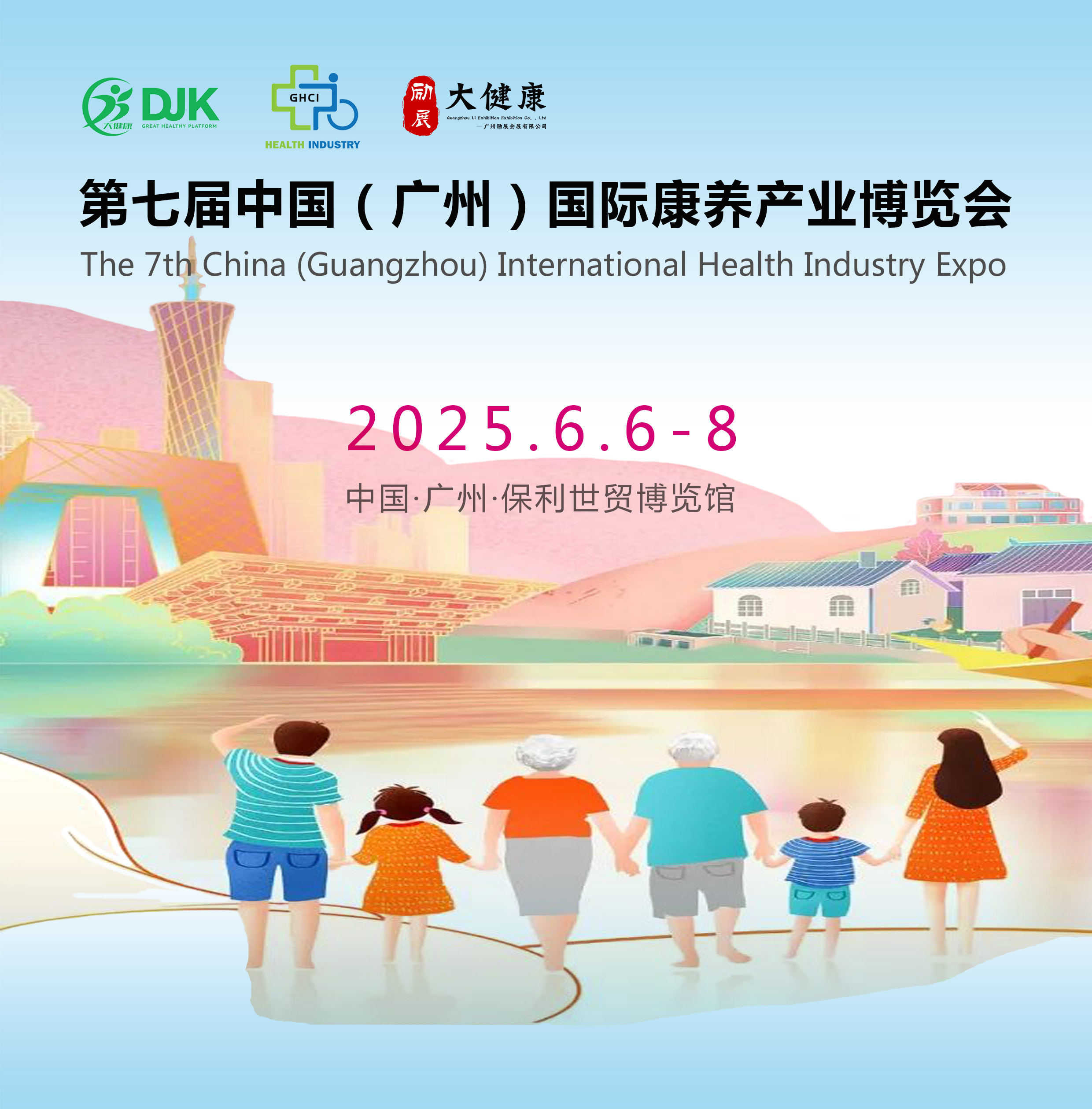 2025第7届中国（广州）国际康养产业博览会