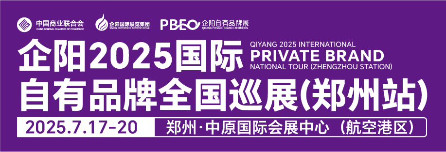 企阳2025国际自有品牌全国巡展（郑州站）邀请函