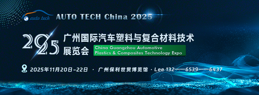 汽车材料展︱2025 广州国际汽车塑料与复合材料技术展览会