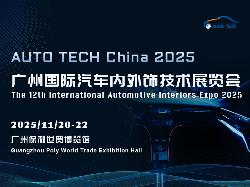 AUTO TECH China 2025 广州国际汽车内外饰技术展览会