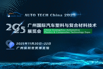 汽车材料展︱2025 广州国际汽车塑料与复合材料技术展览会