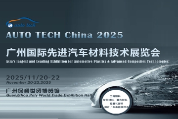 AUTO TECH China 2025 第十二届广州国际先进汽车材料技术展览会