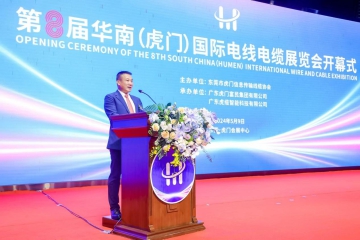 第八届华南（虎门）国际电线电缆展览会开幕式圆满举办