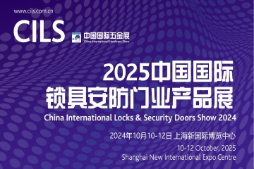 2025中国国际锁具安防门业产品展 